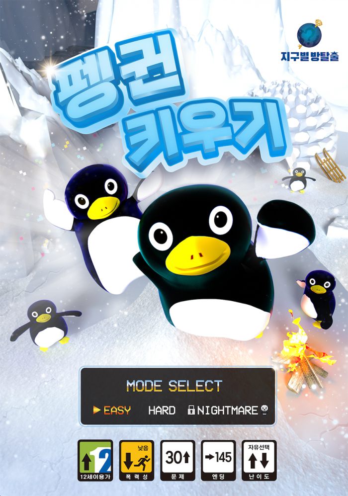 펭귄키우기
