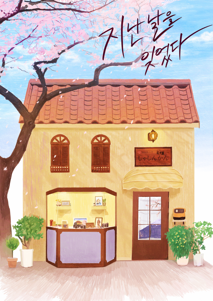 지난날을 잊었다